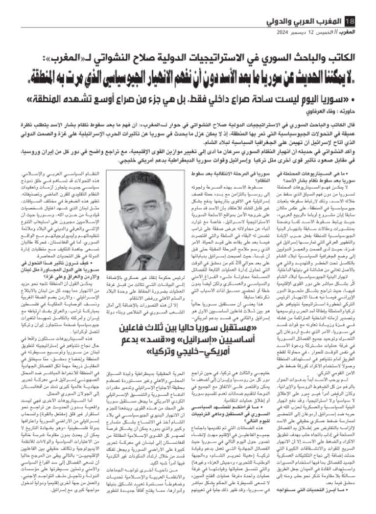 انهيار البنية الجيوسياسية لبلاد الشام وسقوط الأسد (مقابلة صحفية لجريدة المغرب)