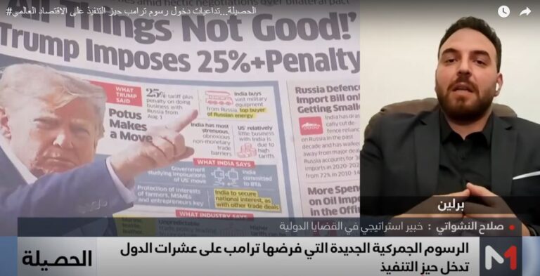 رسوم ترامب وتداعياتها على الاقتصاد العالمي